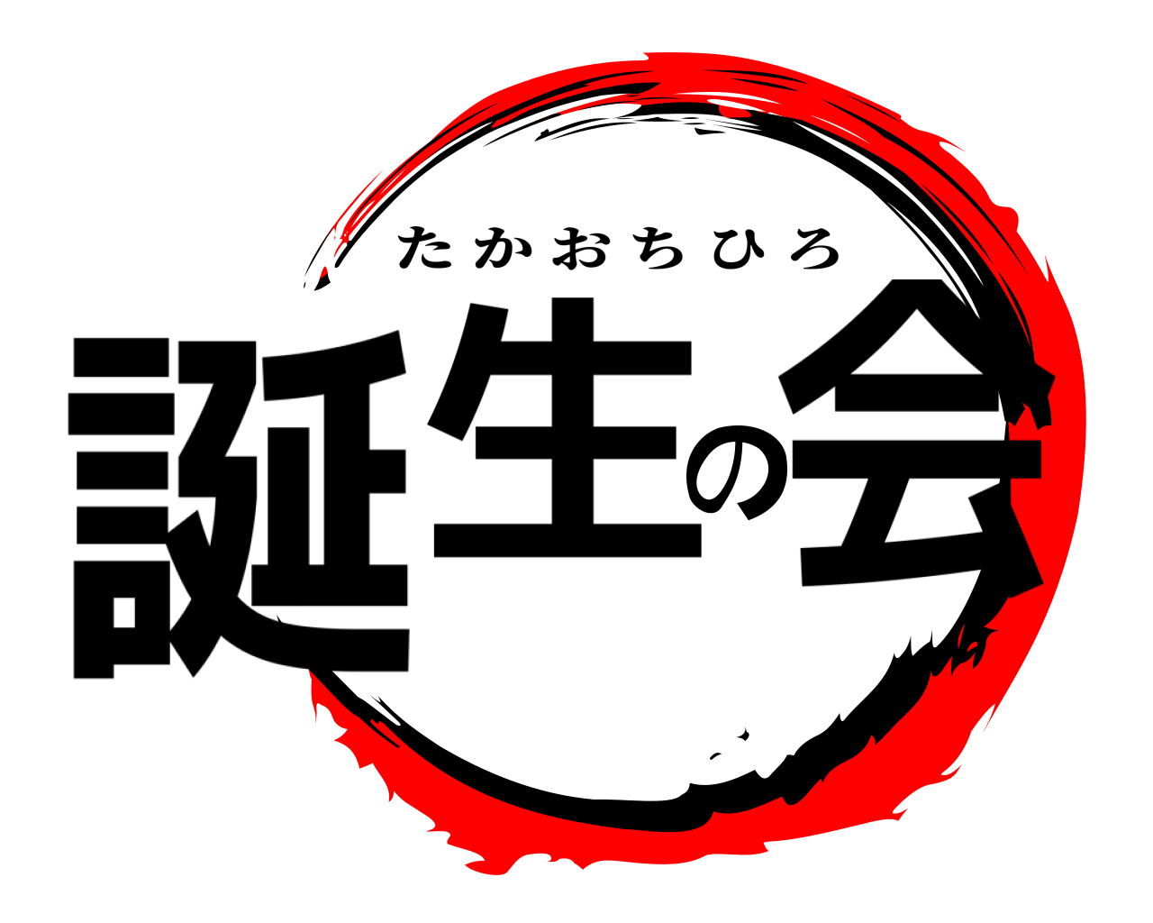 誕生の会 たかおちひろ