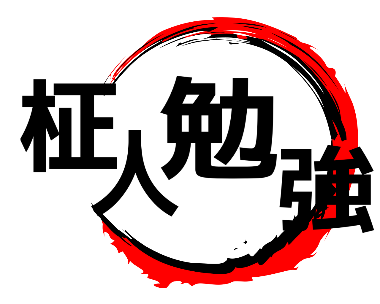 柾人勉強 