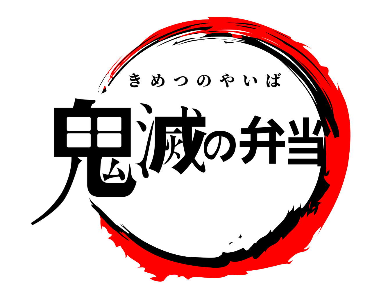 鬼滅の弁当 きめつのやいば