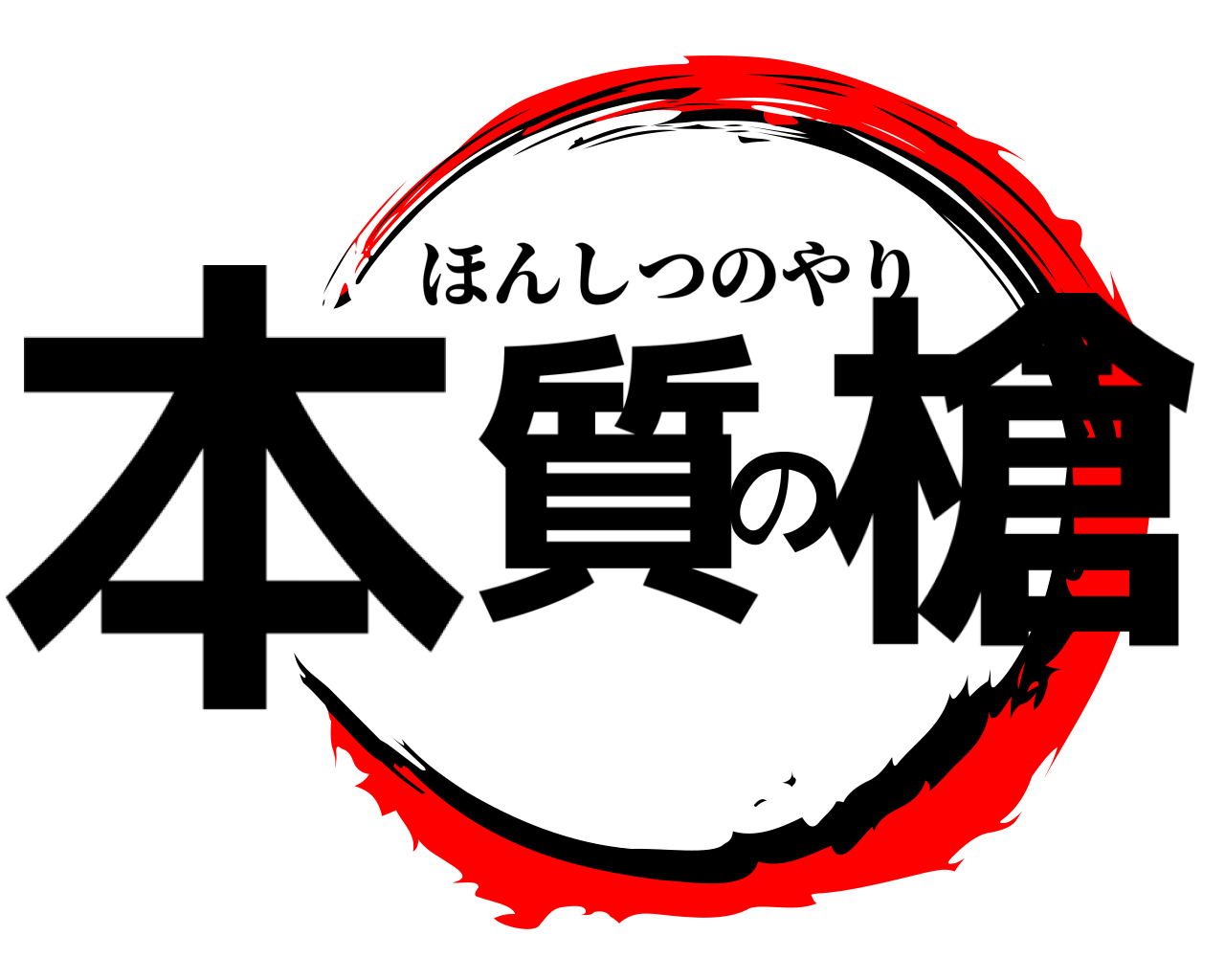 本質の槍 ほんしつのやり