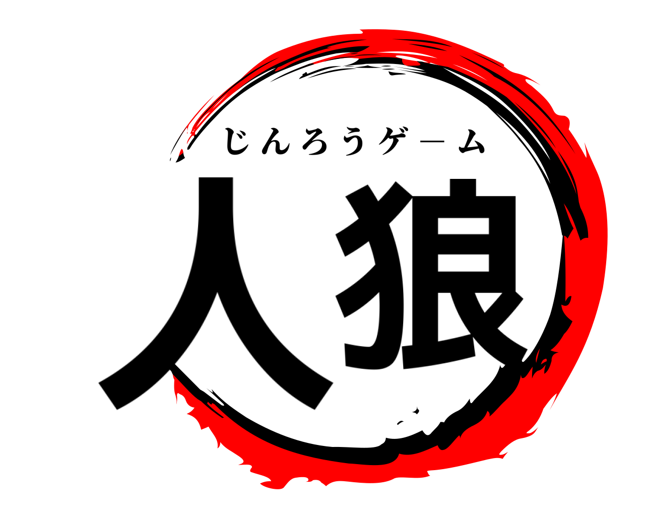 人狼 じんろうゲ － ム