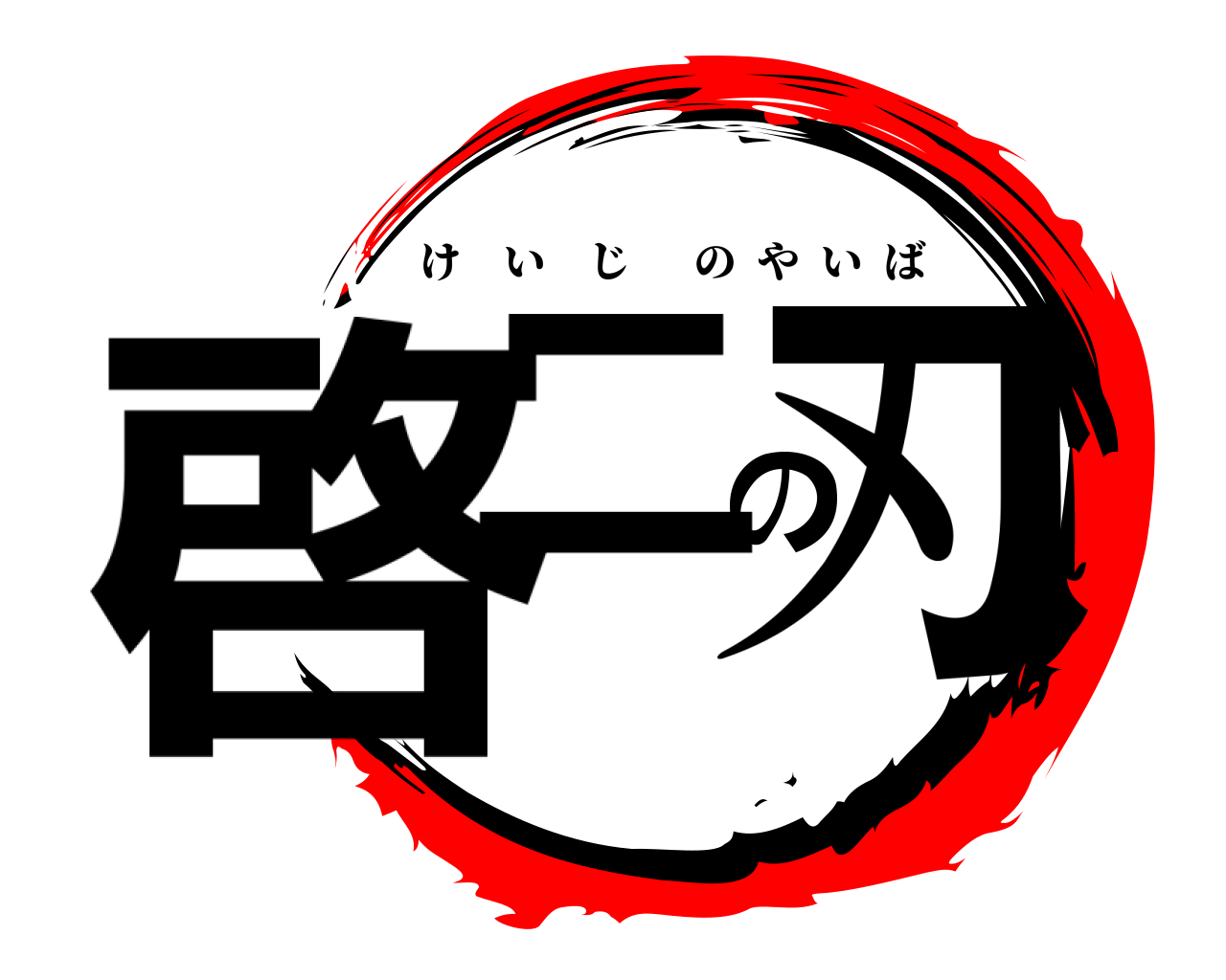 啓二の刃 けいじのやいば
