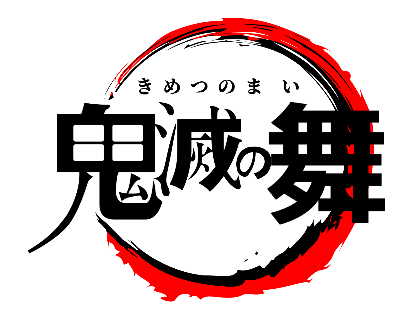 鬼滅の舞 きめつのまい