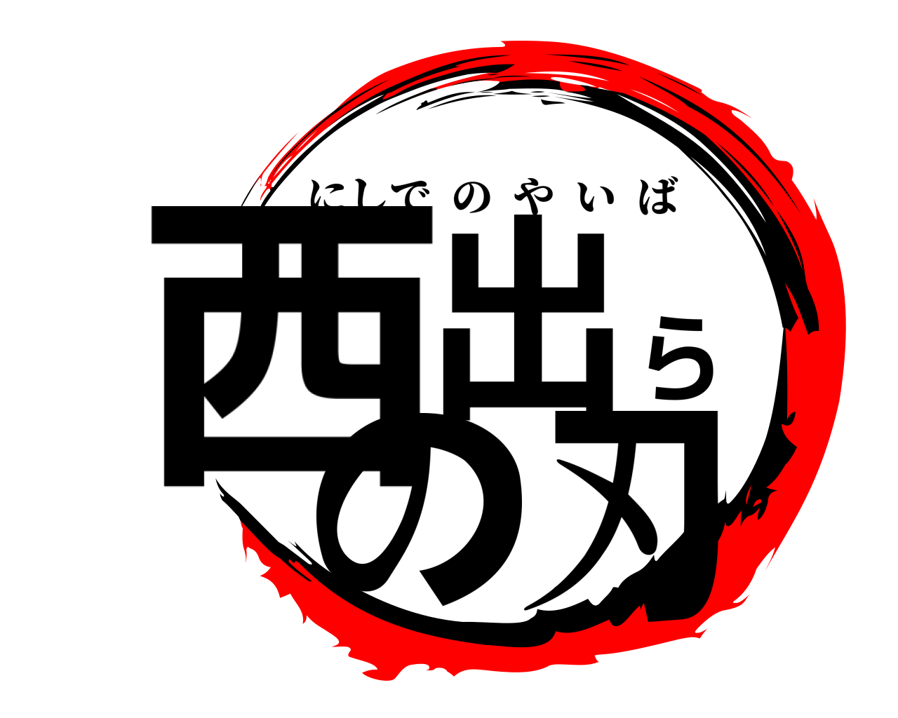 西出らの刃 にしでのやいば