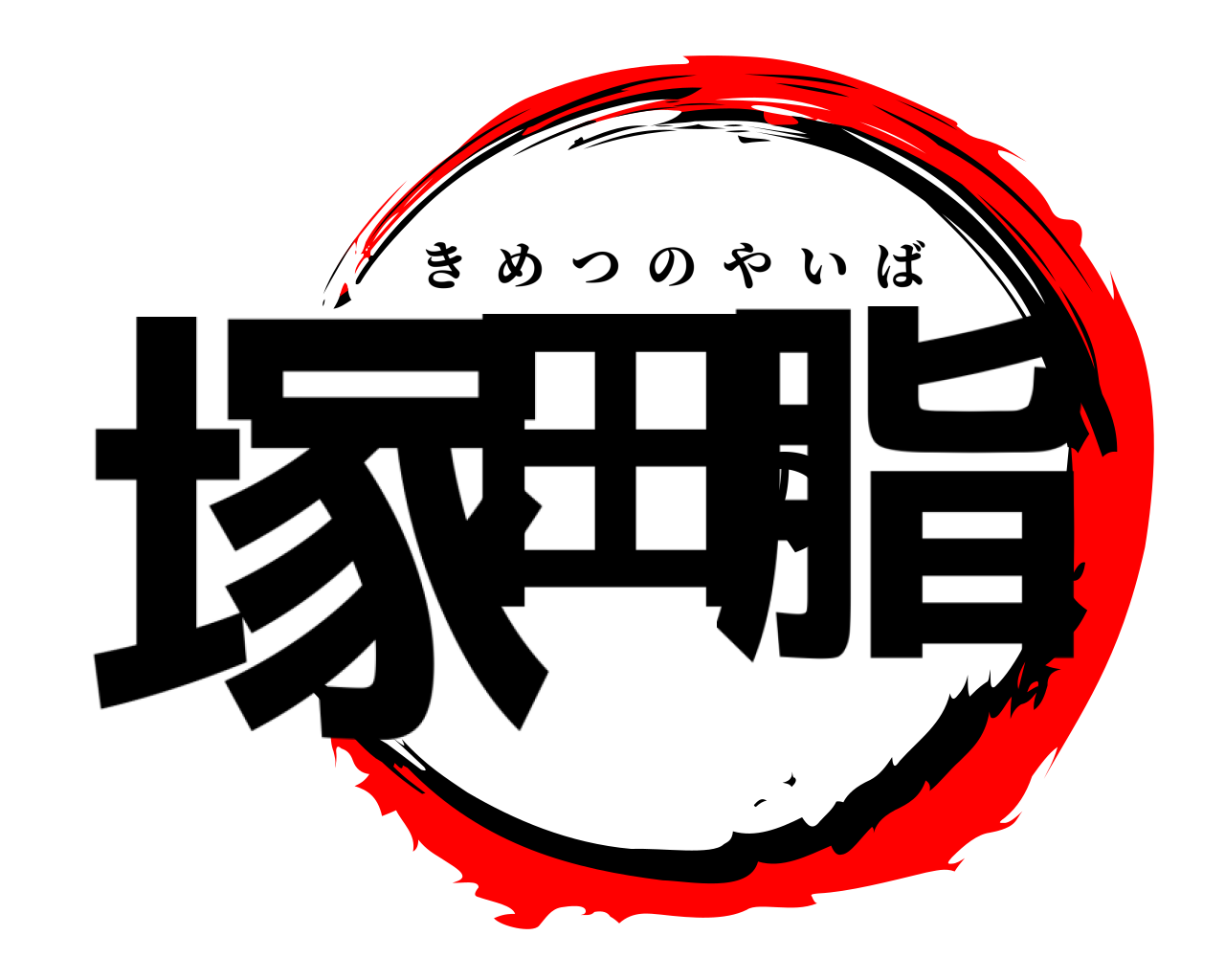 塚田の脂 きめつのやいば