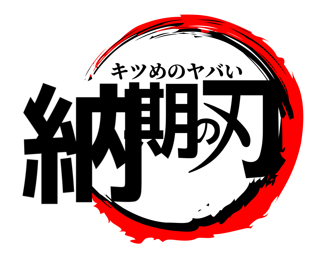 納期の刃 キツめのヤバい