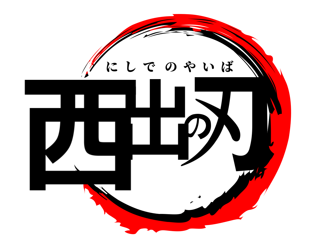 西出の刃 にしでのやいば