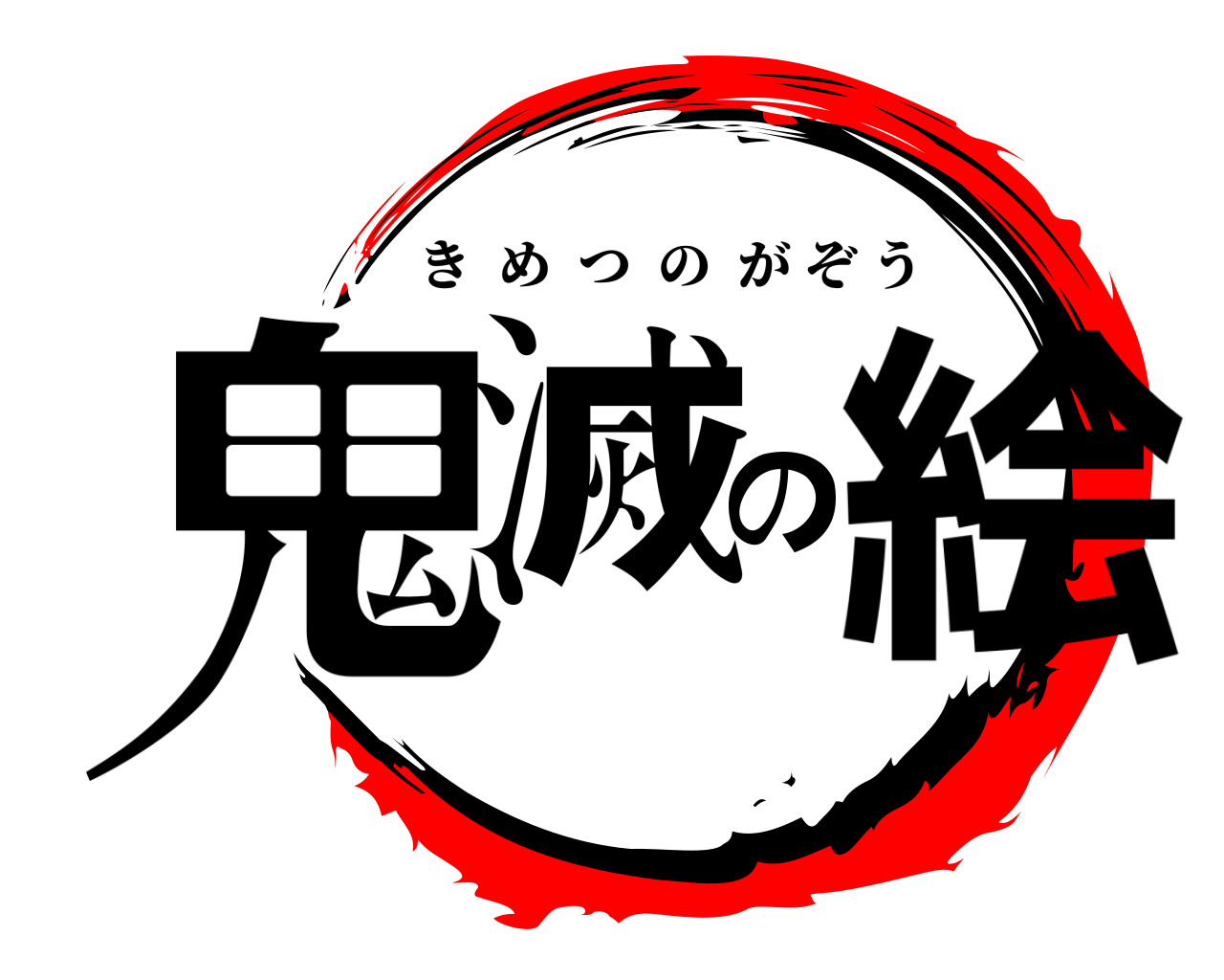 鬼滅の絵 きめつのがぞう