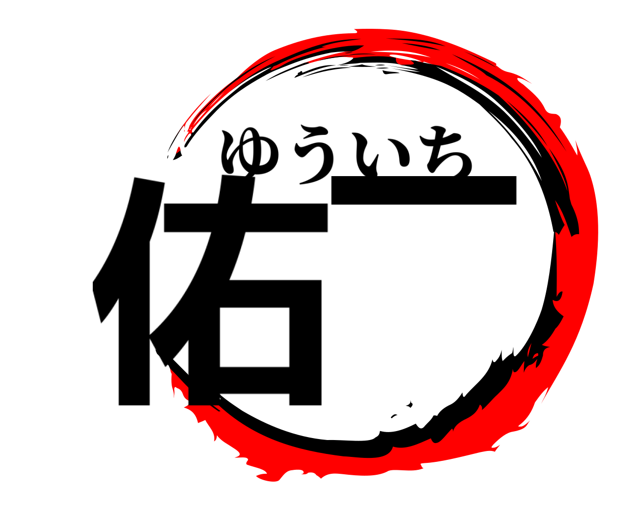 佑一 ゆういち