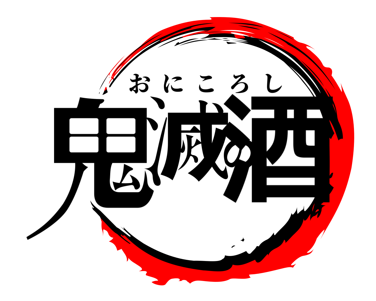 鬼滅の酒 おにころし