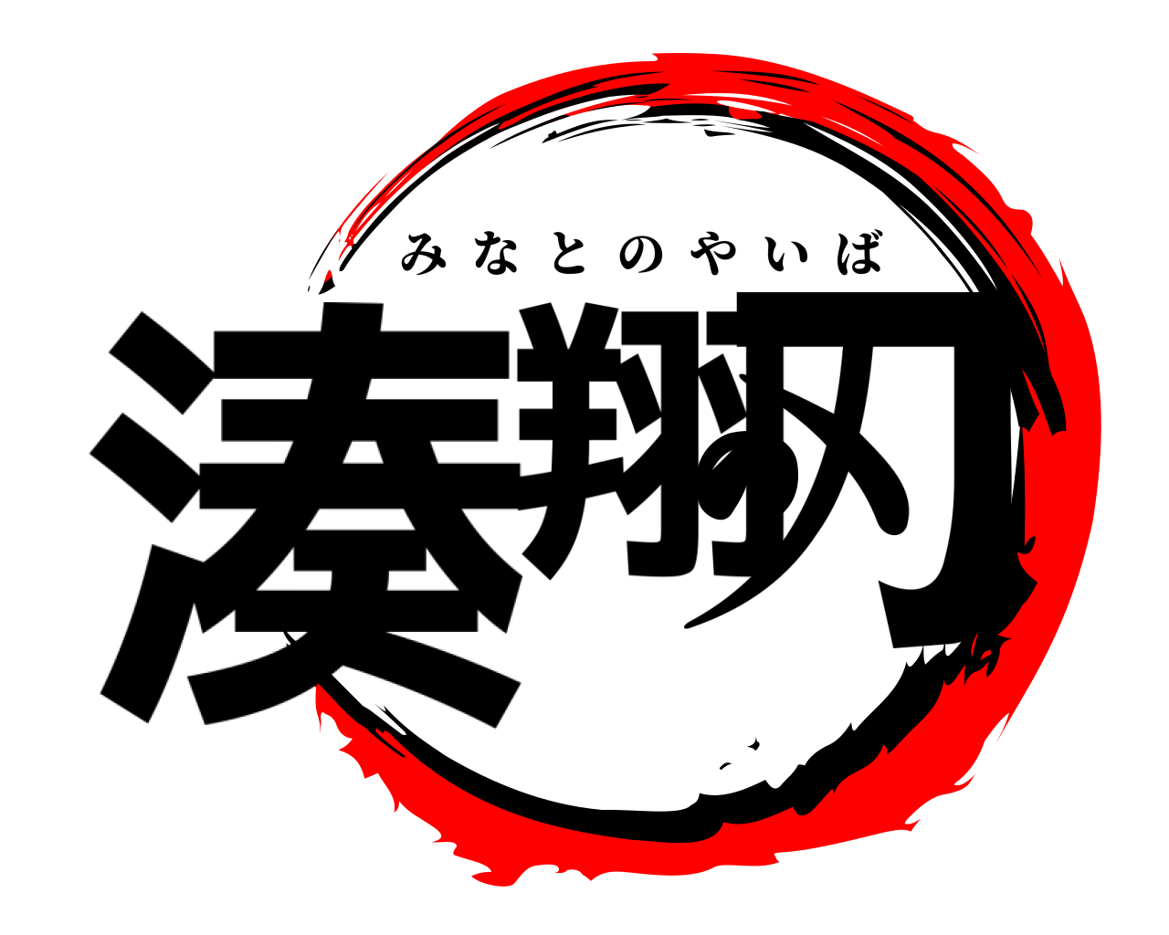 湊翔の刃 みなとのやいば