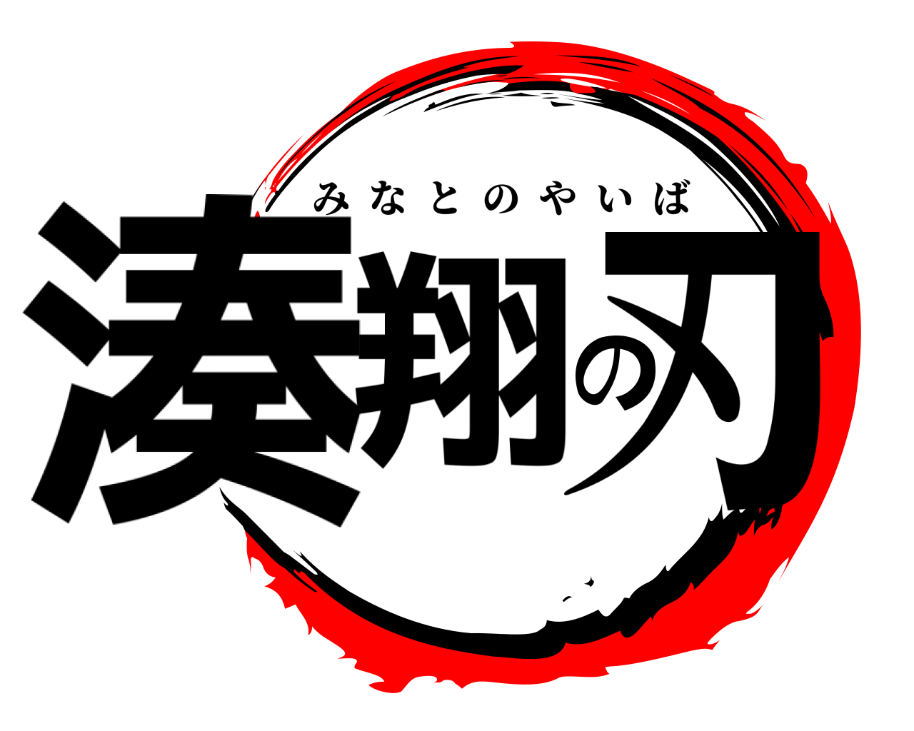湊翔の刃 みなとのやいば