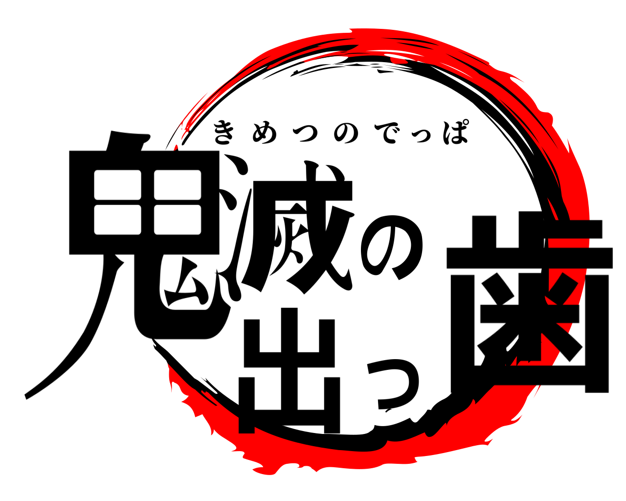 鬼滅の出っ歯 きめつのでっぱ