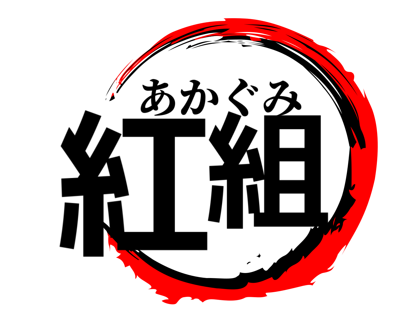 紅組 あかぐみ