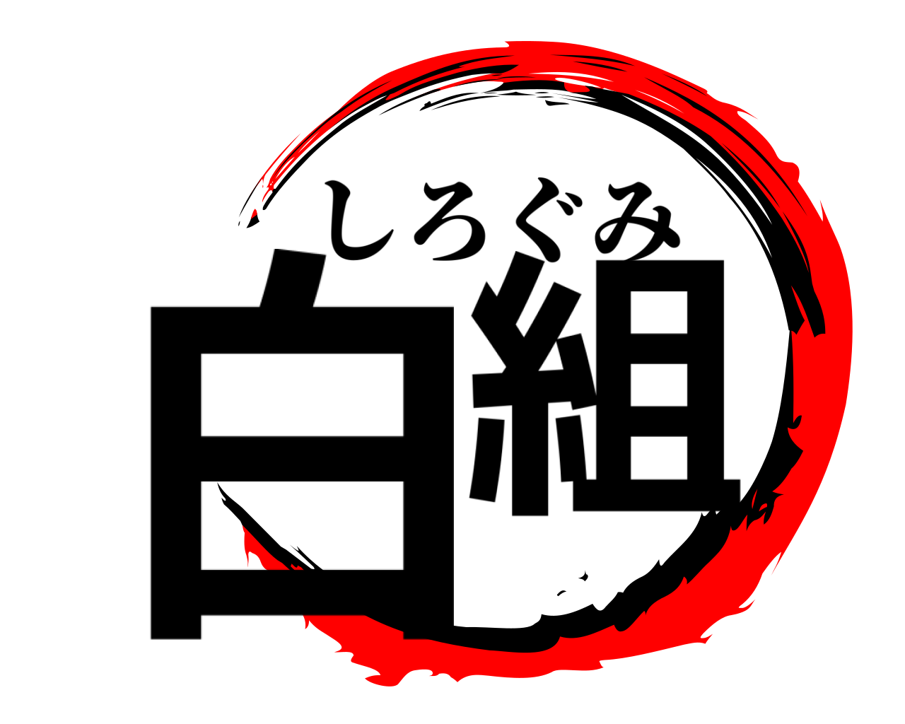 白組 しろぐみ