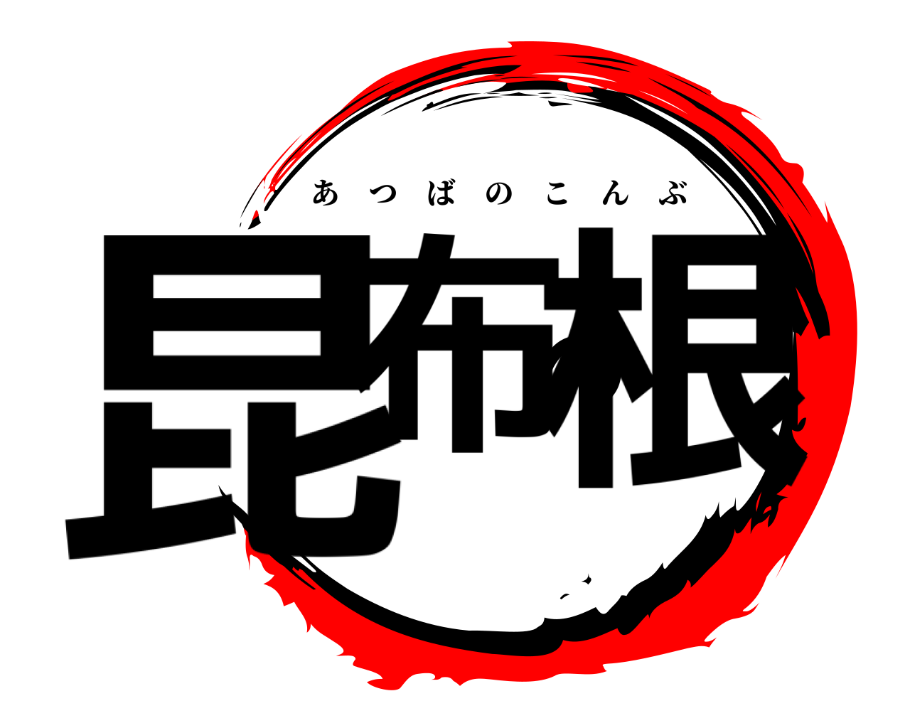 昆布の根 あつばのこんぶ