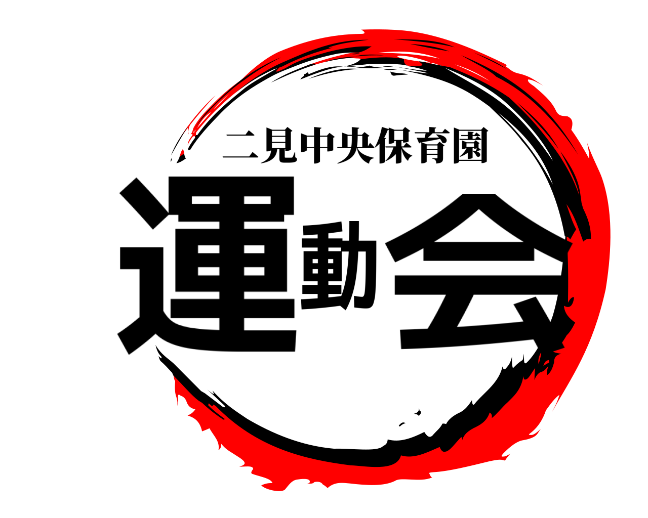 運動会 二見中央保育園