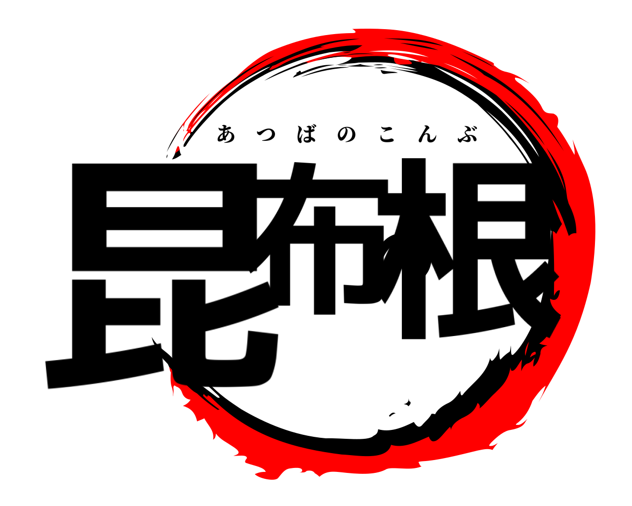 昆布の根 あつばのこんぶ