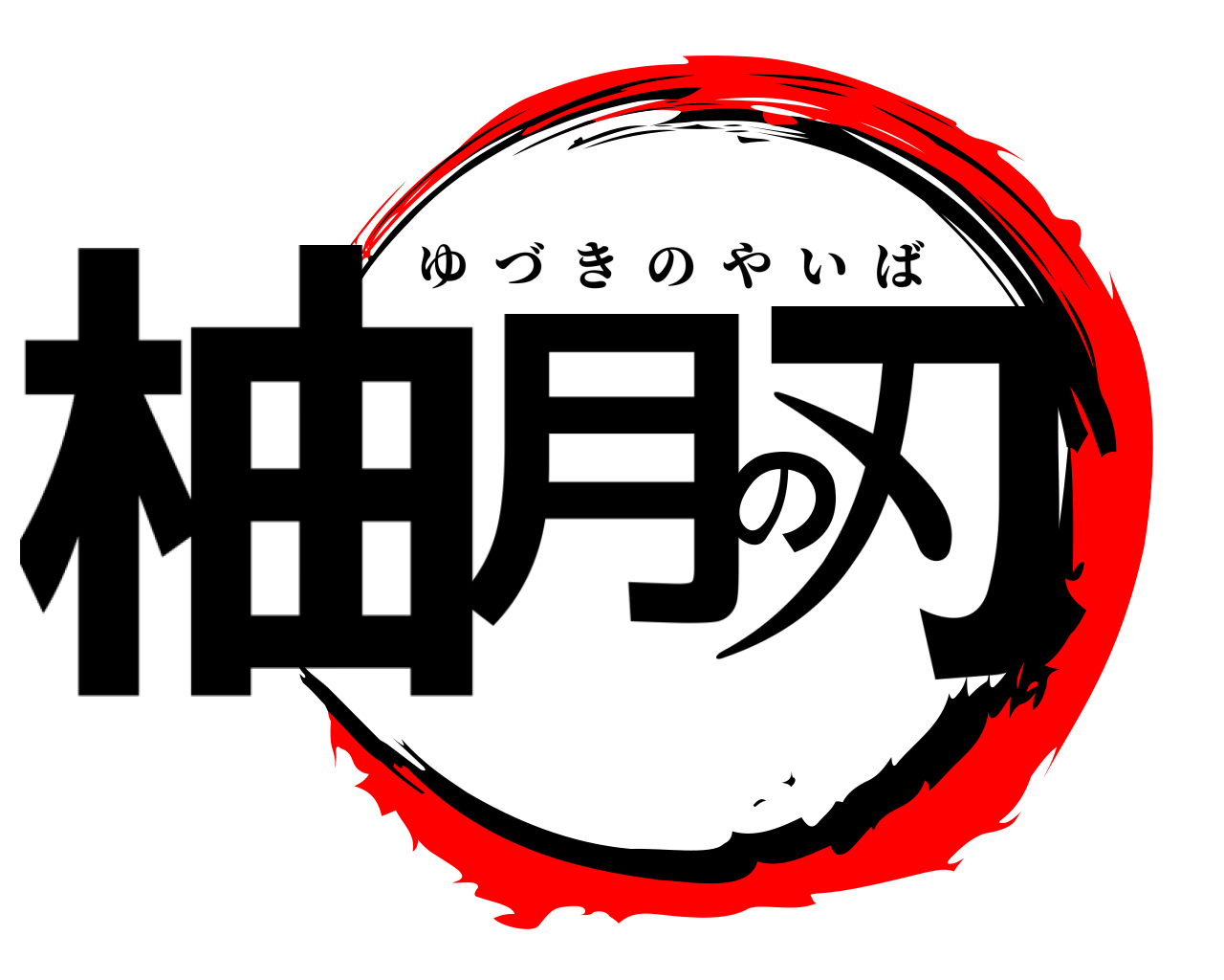 柚月の刃 ゆづきのやいば