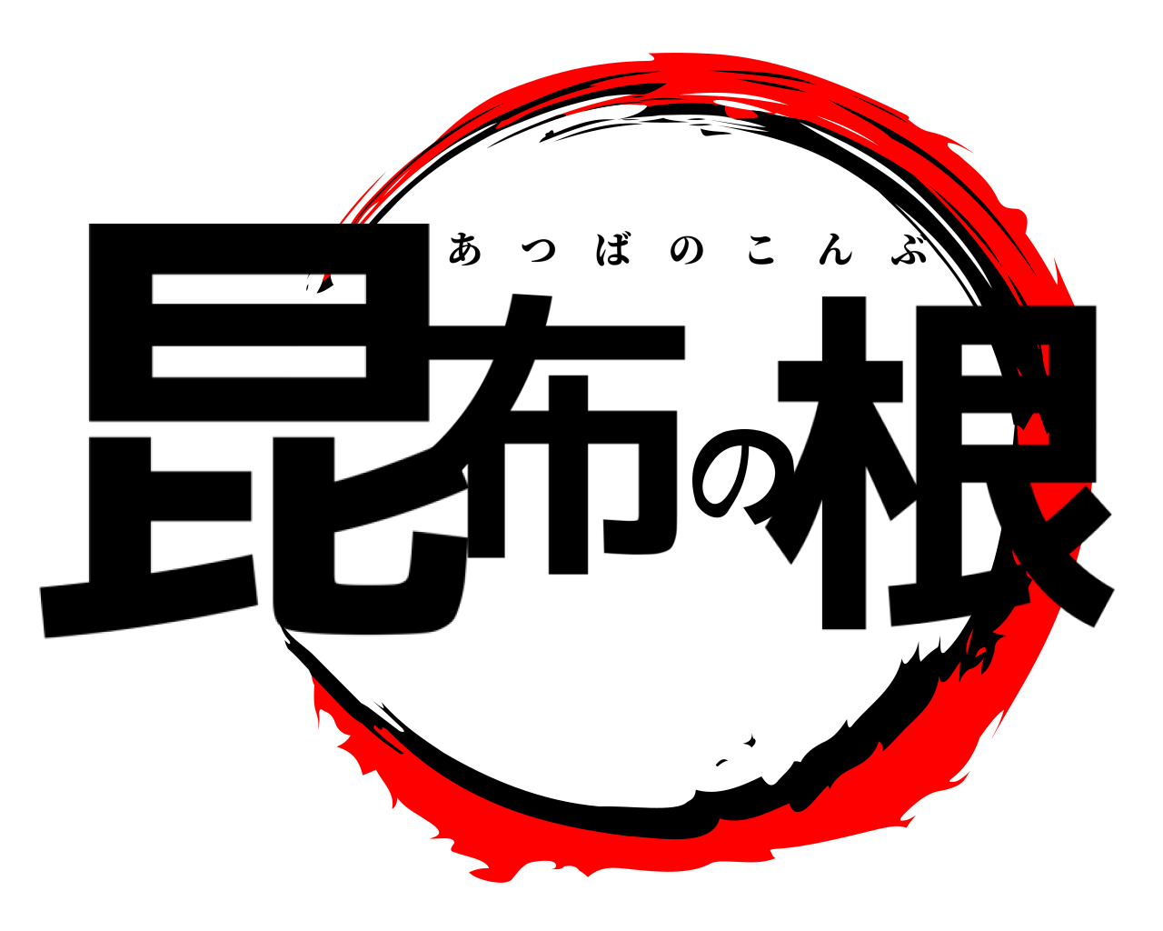 昆布の根 あつばのこんぶ