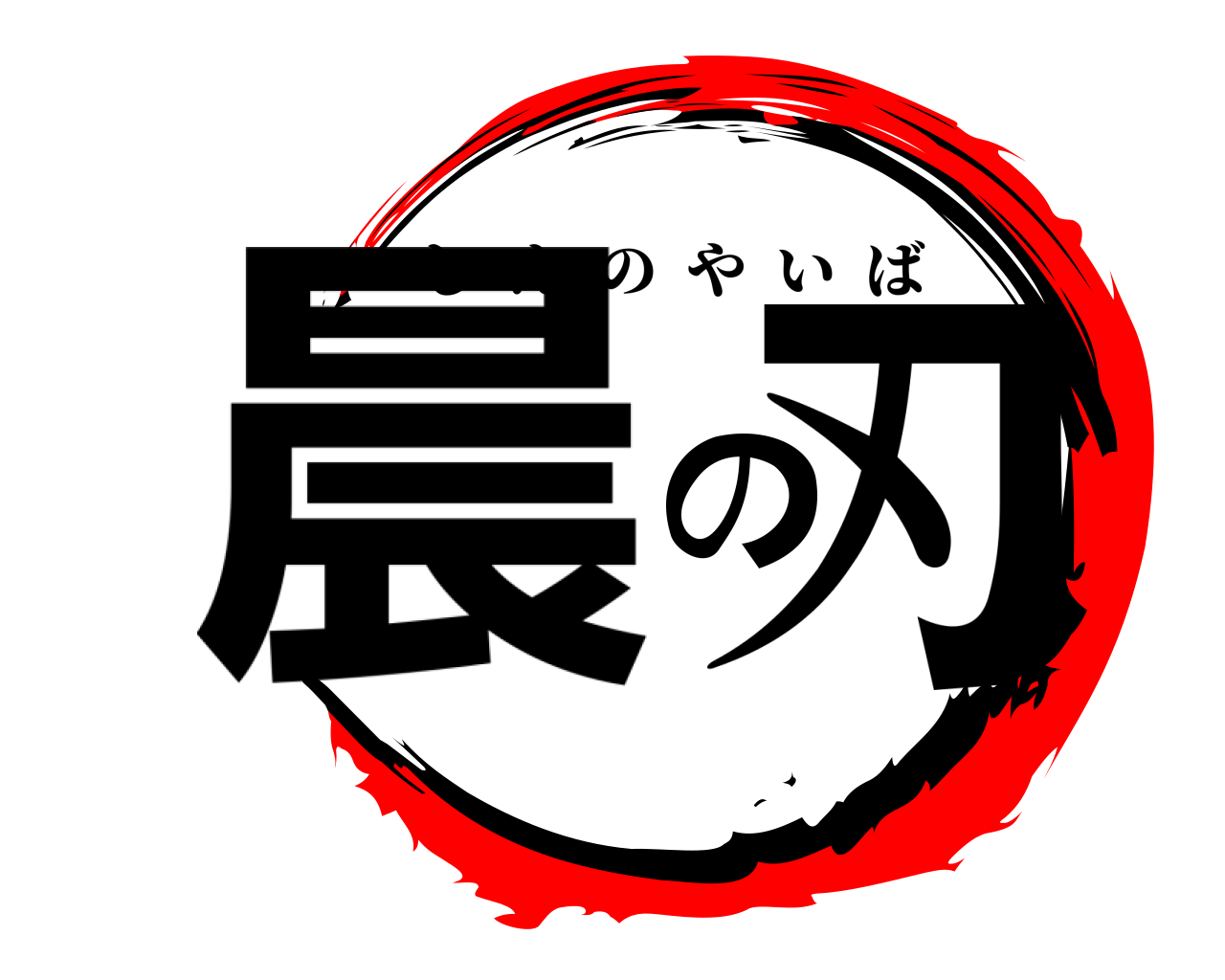晨の刃 しんのやいば