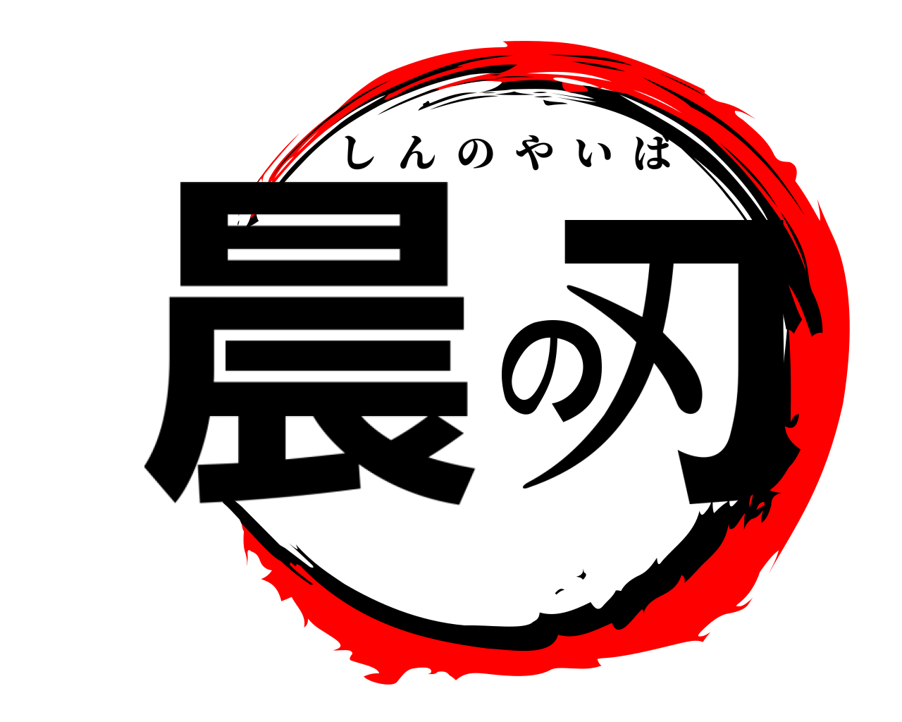 晨の刃 しんのやいば