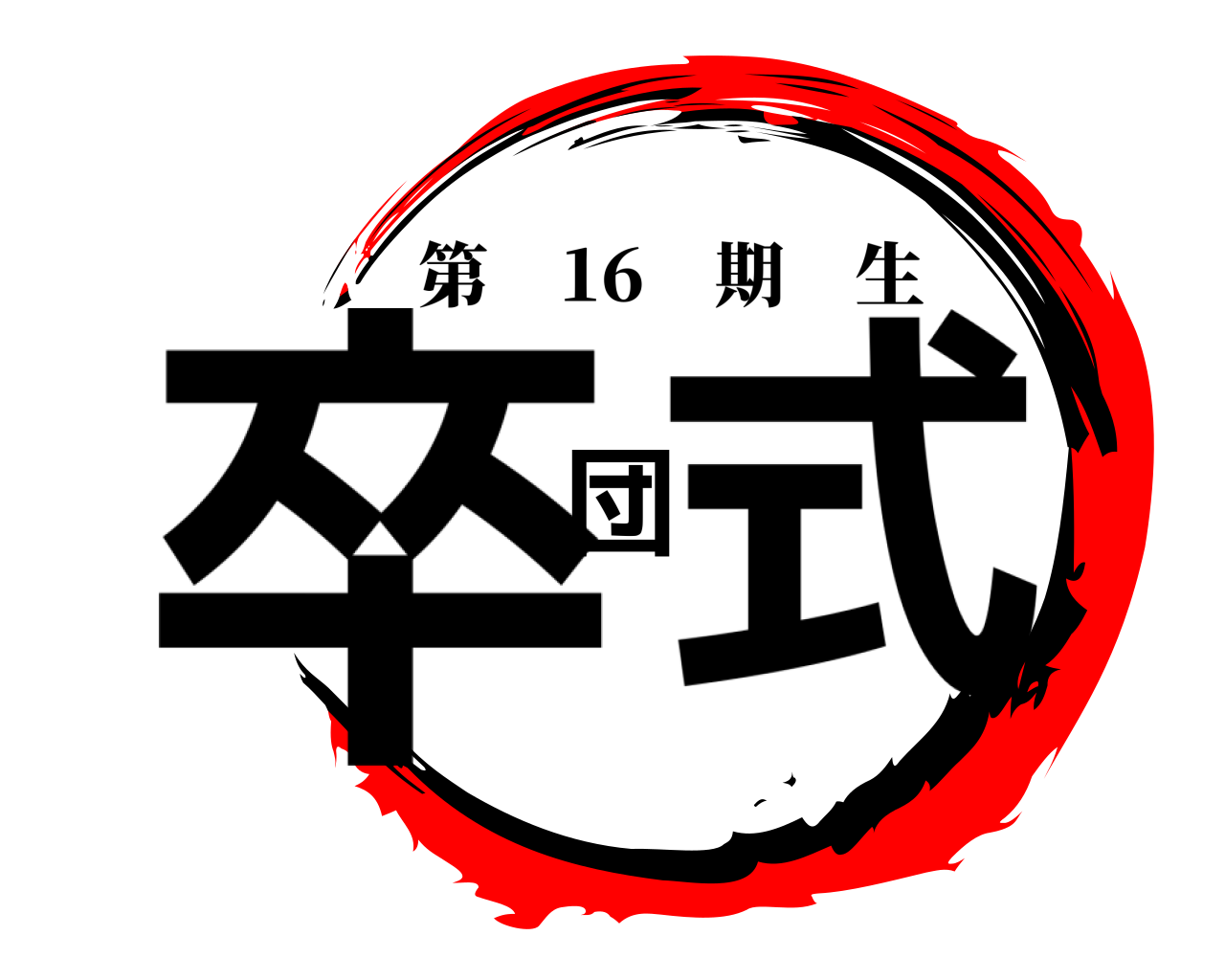 卒団式 第 16 期生