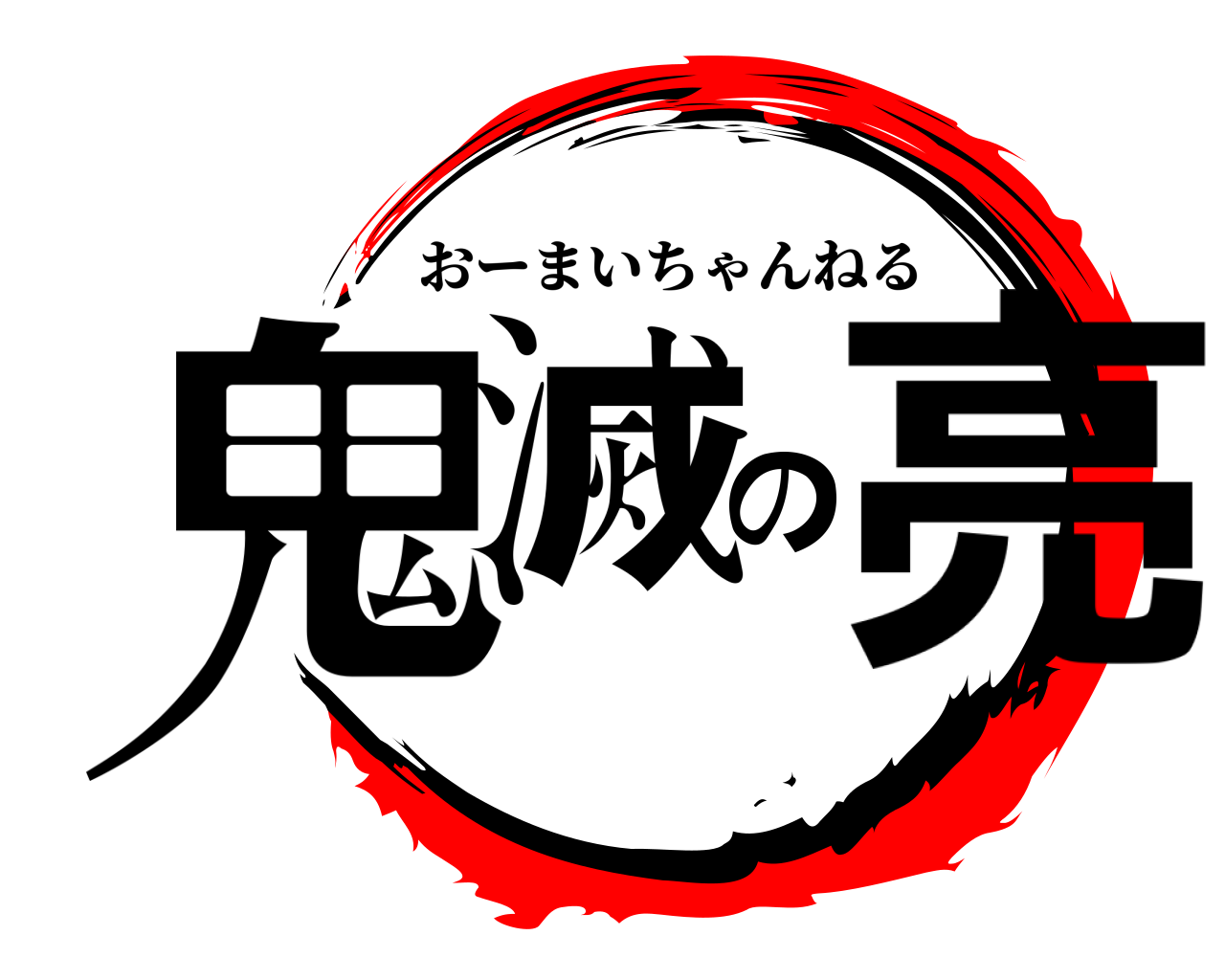 鬼滅の亮 おーまいちゃんねる