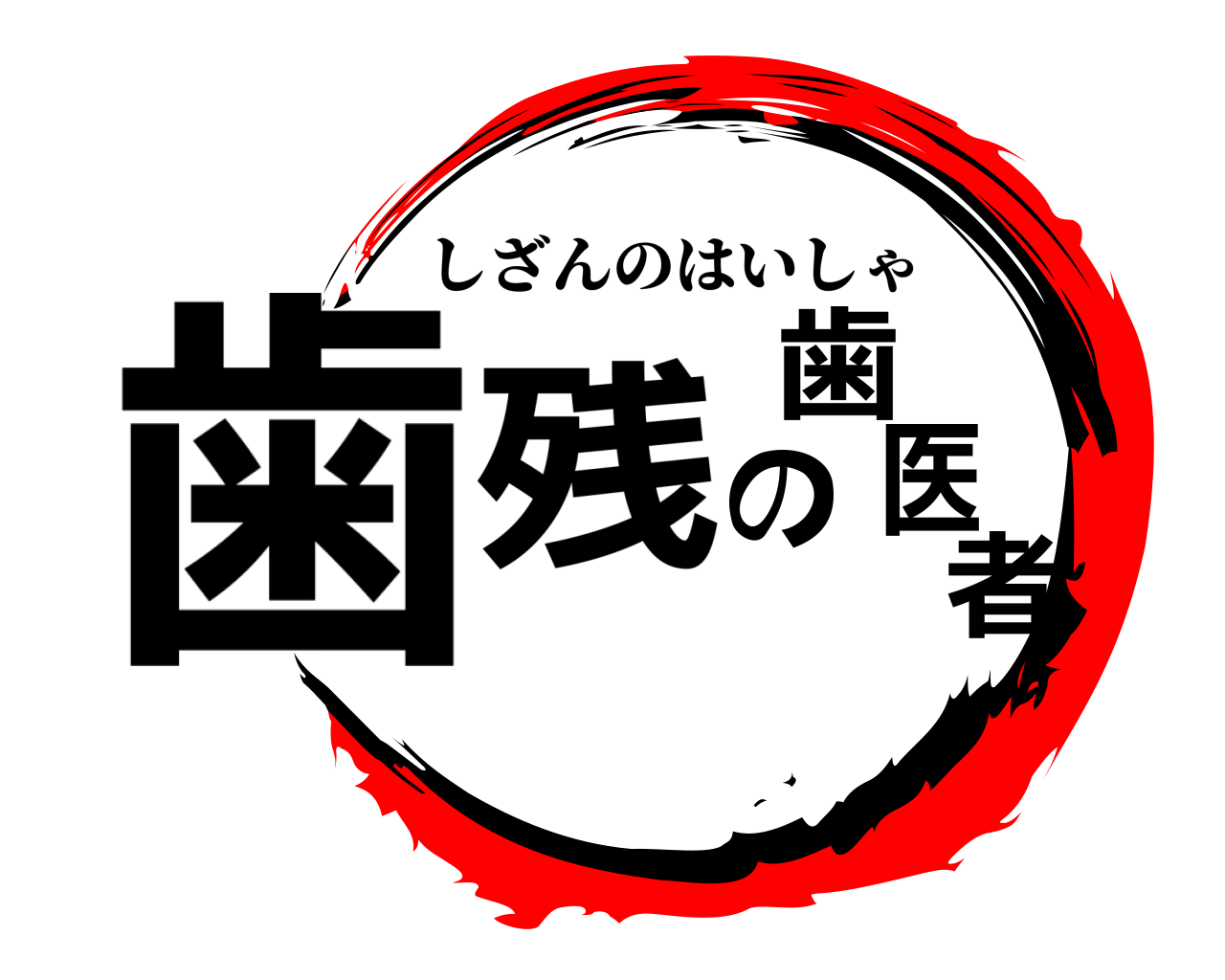 歯残の歯医者 しざんのはいしゃ