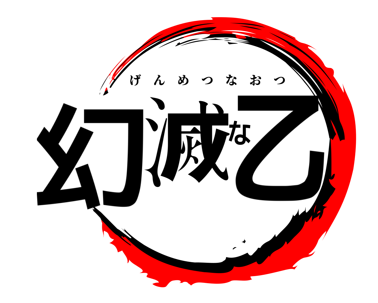幻滅な乙 げんめつなおつ