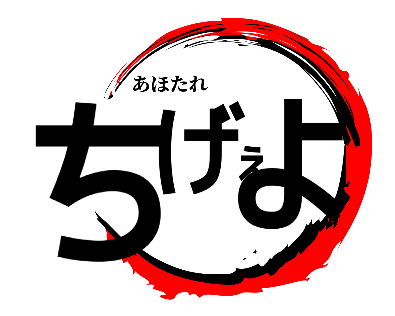 ちげぇよ あほたれ