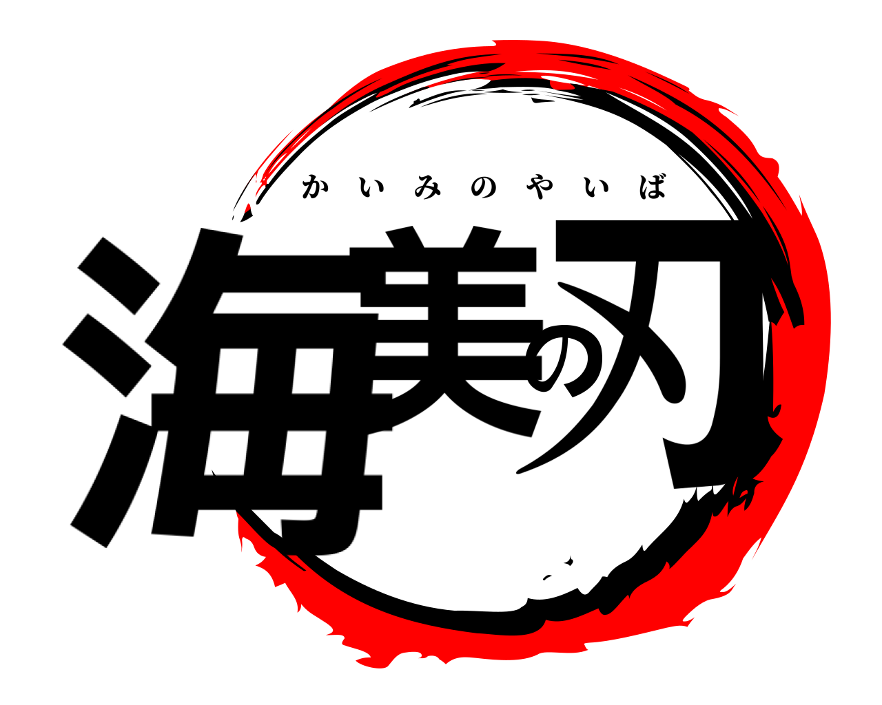 海美の刃 かいみのやいば