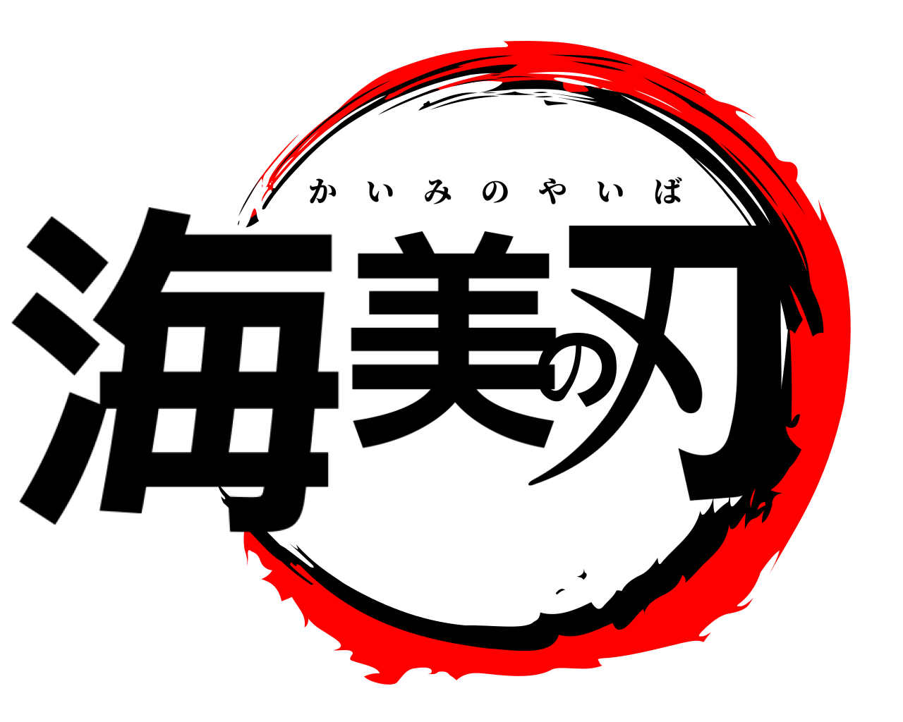海美の刃 かいみのやいば
