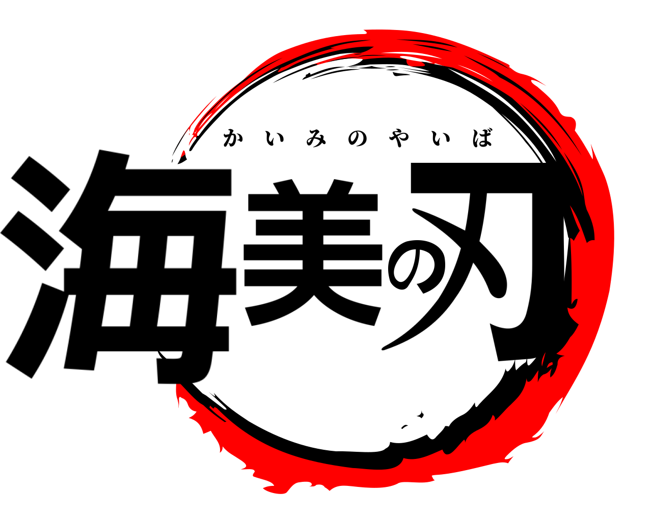 海美の刃 かいみのやいば