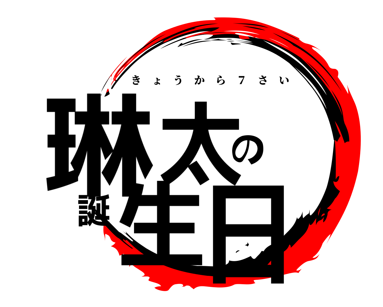 琳太の誕生日 きょうから ７ さい