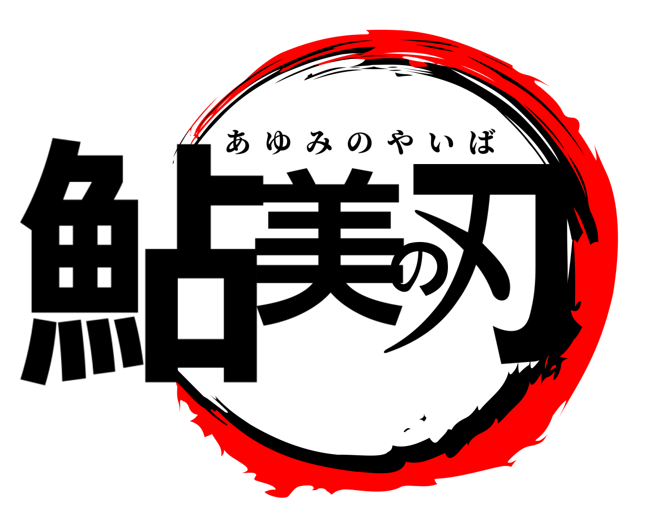 鮎美の刃 あゆみのやいば