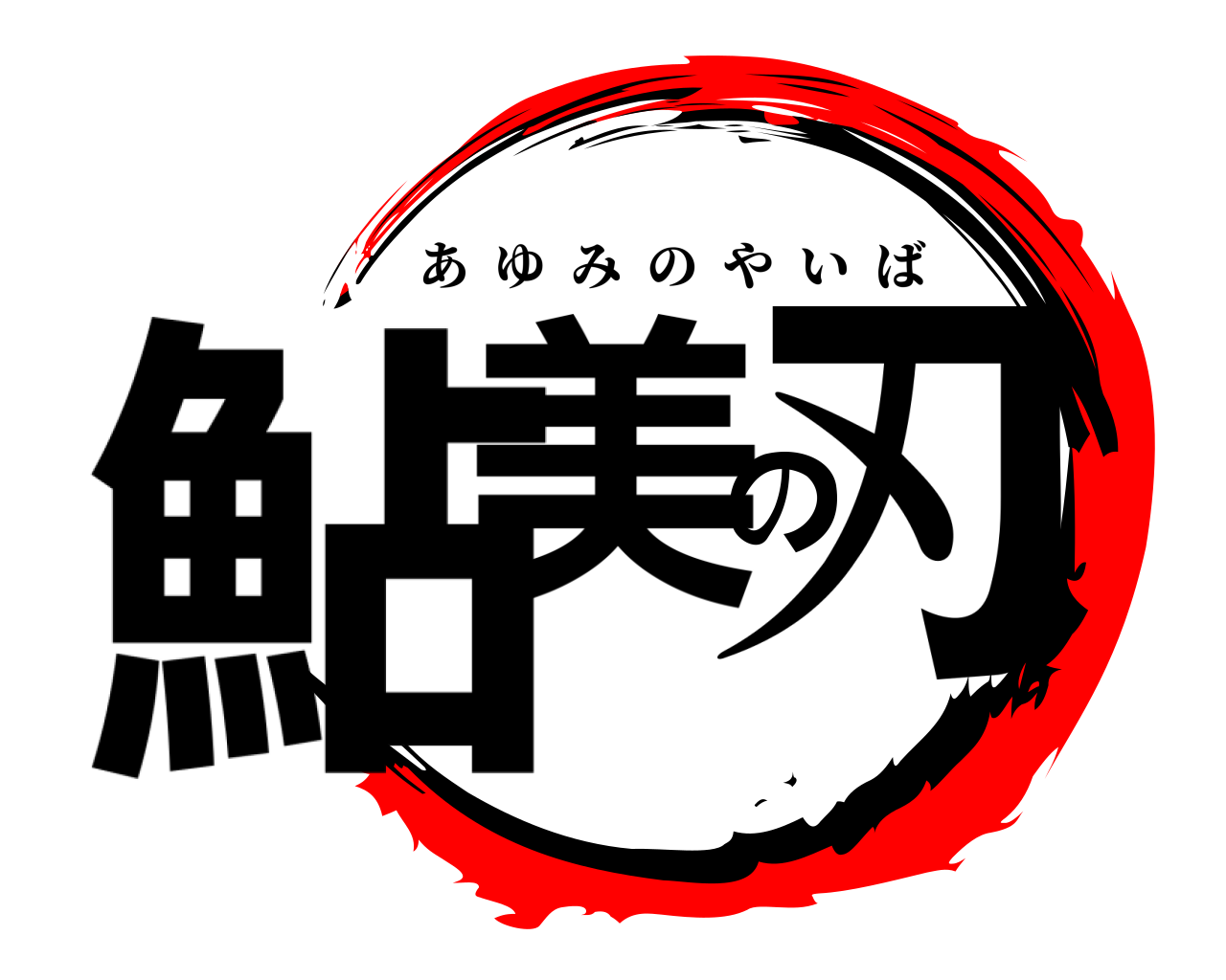 鮎美の刃 あゆみのやいば