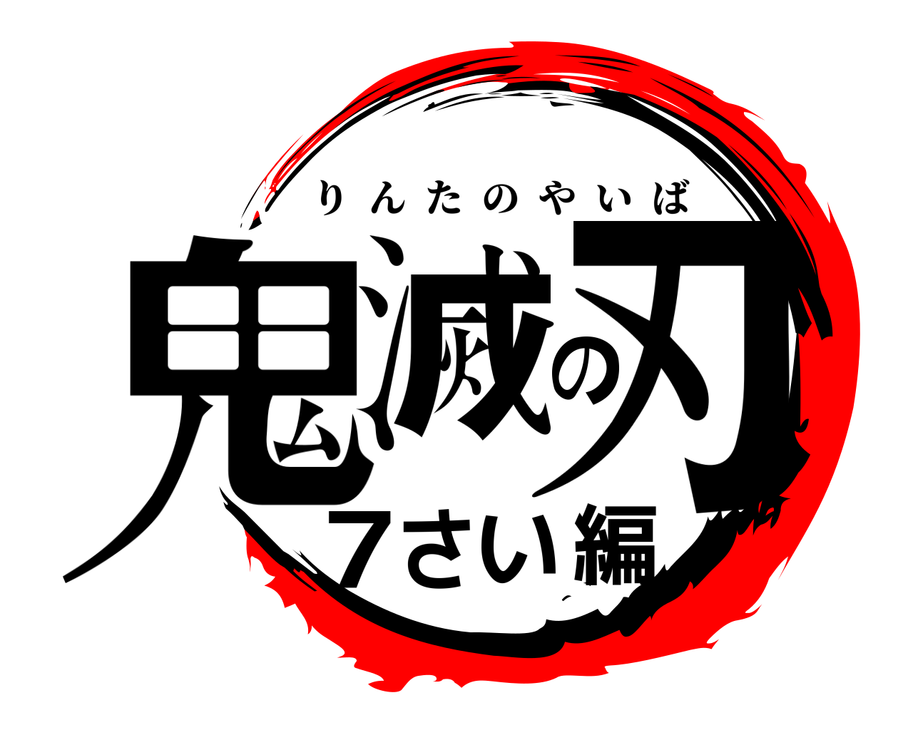 鬼滅の刃7さい編 りんたのやいば