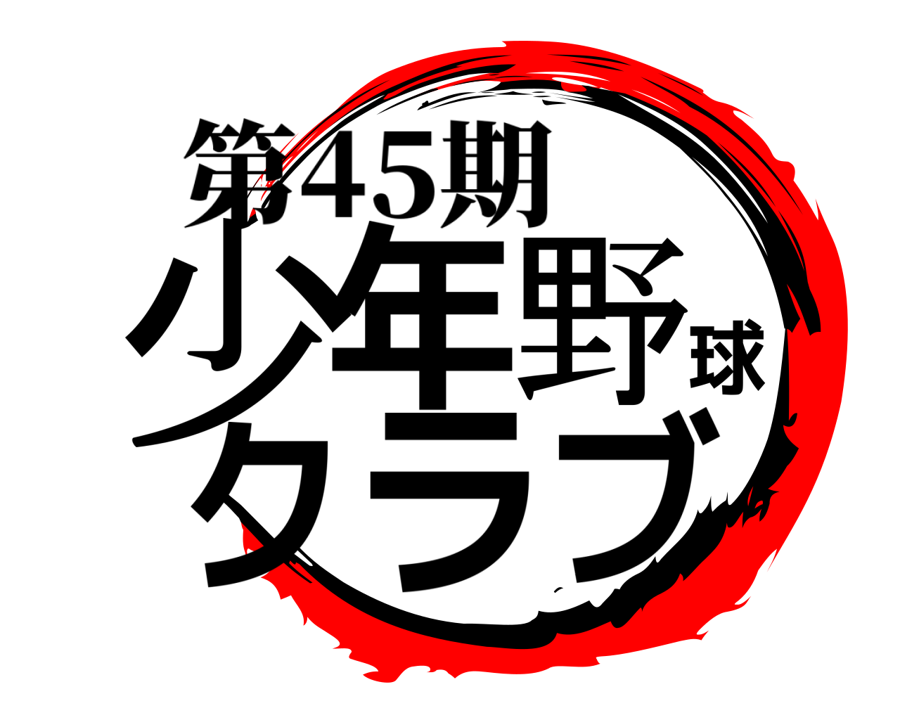 少年野球クラブ 第45期