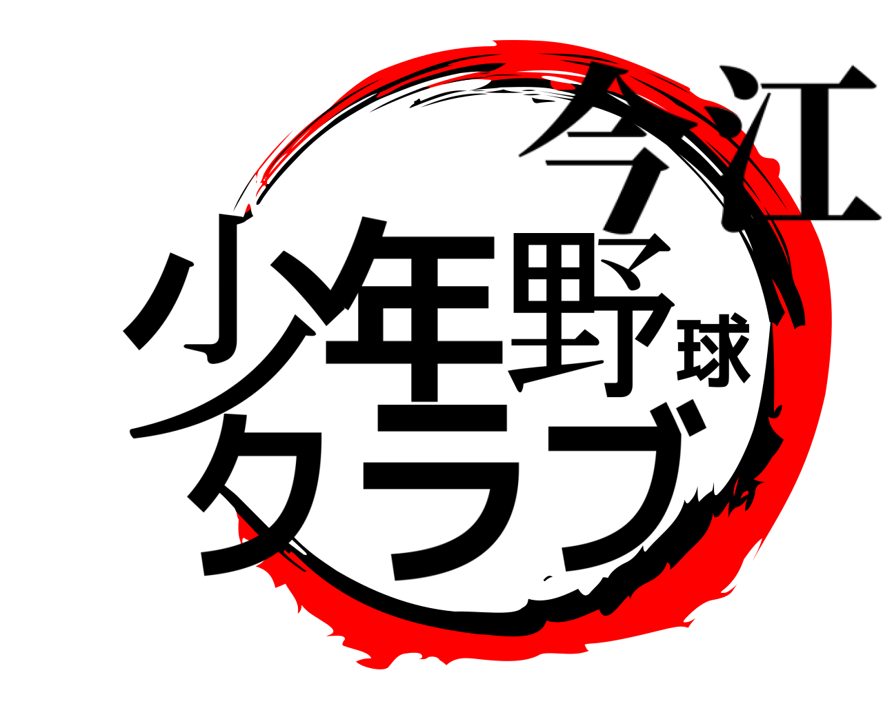 少年野球クラブ 今江