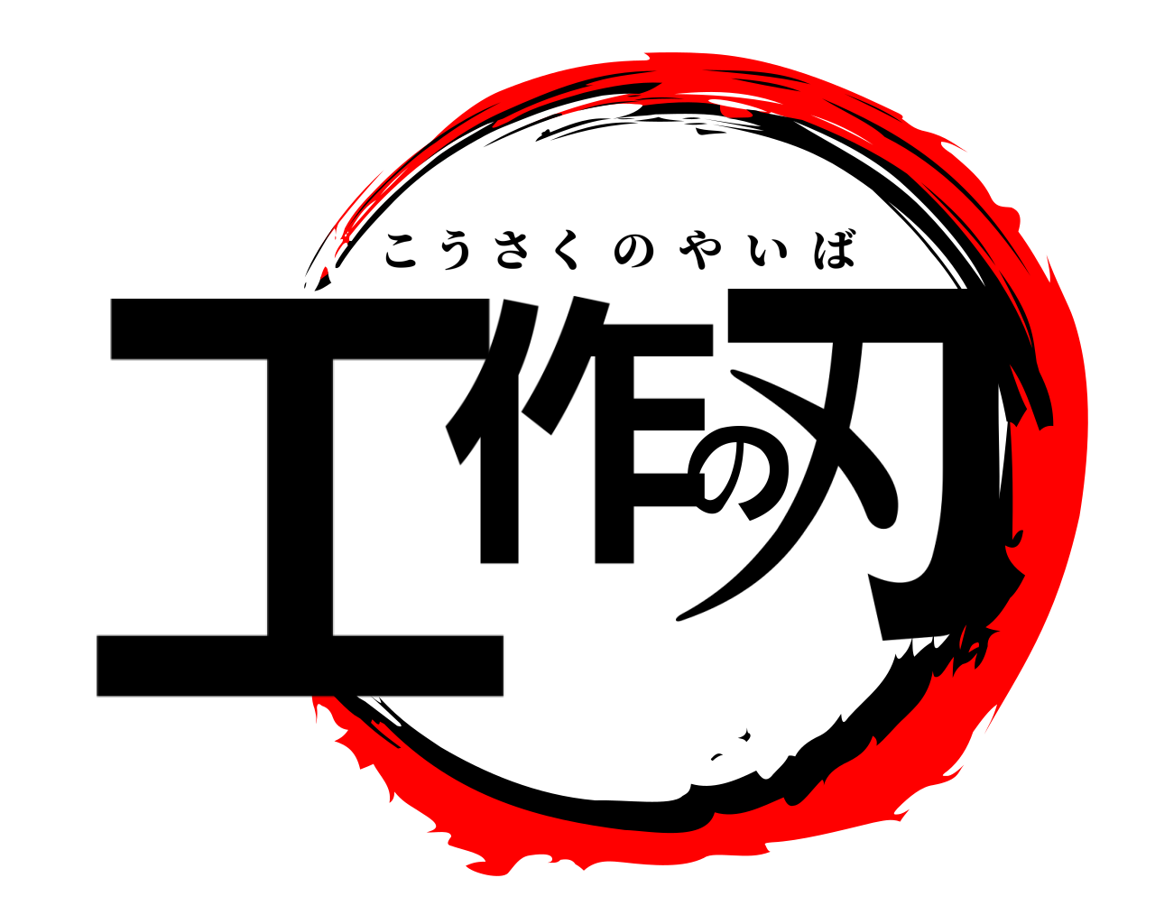 工作の刃 こうさくのやいば
