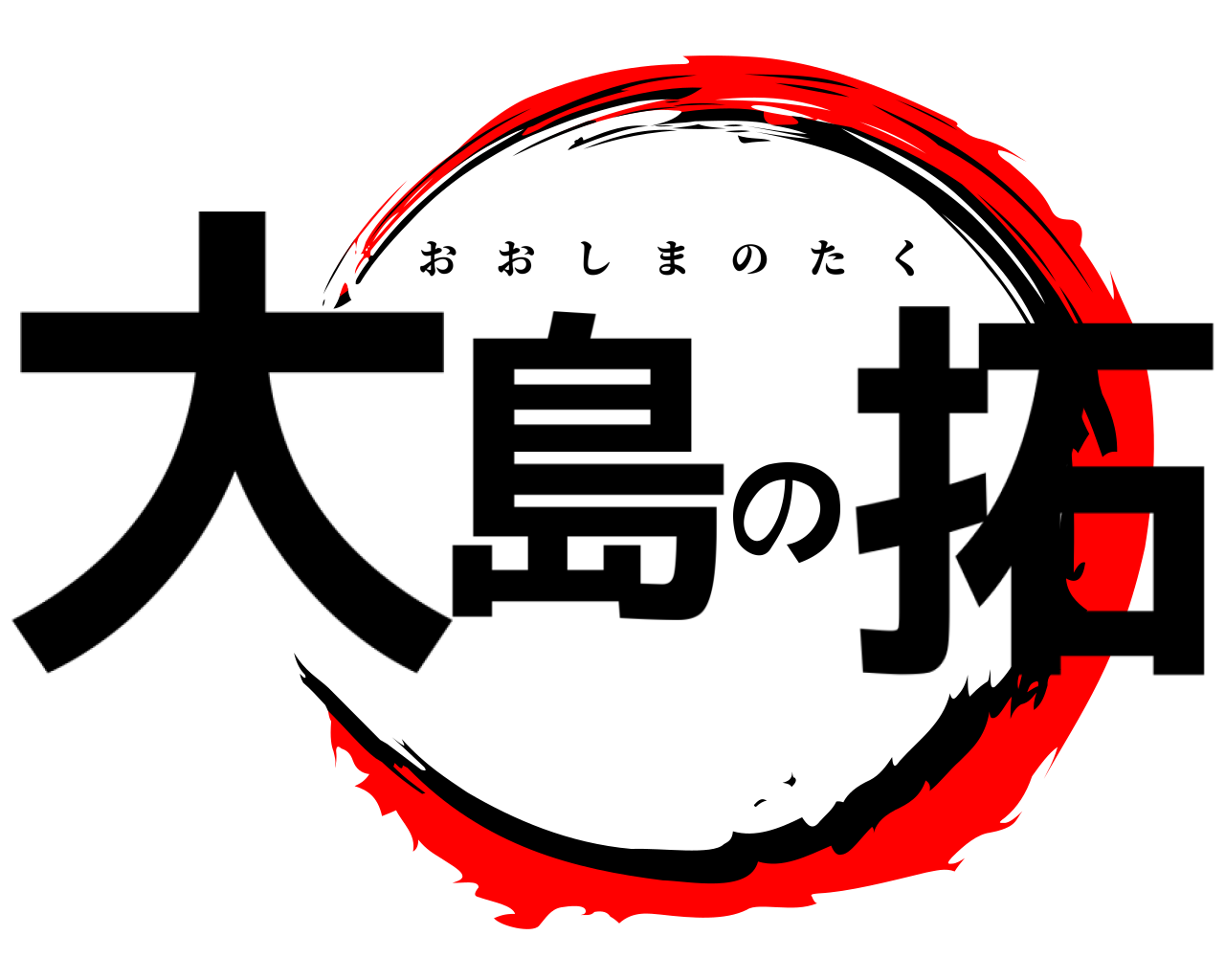大島の拓 おおしまのたく