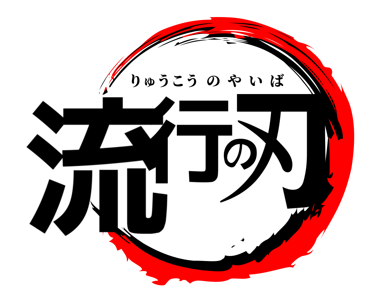流行の刃 りゅうこうのやいば