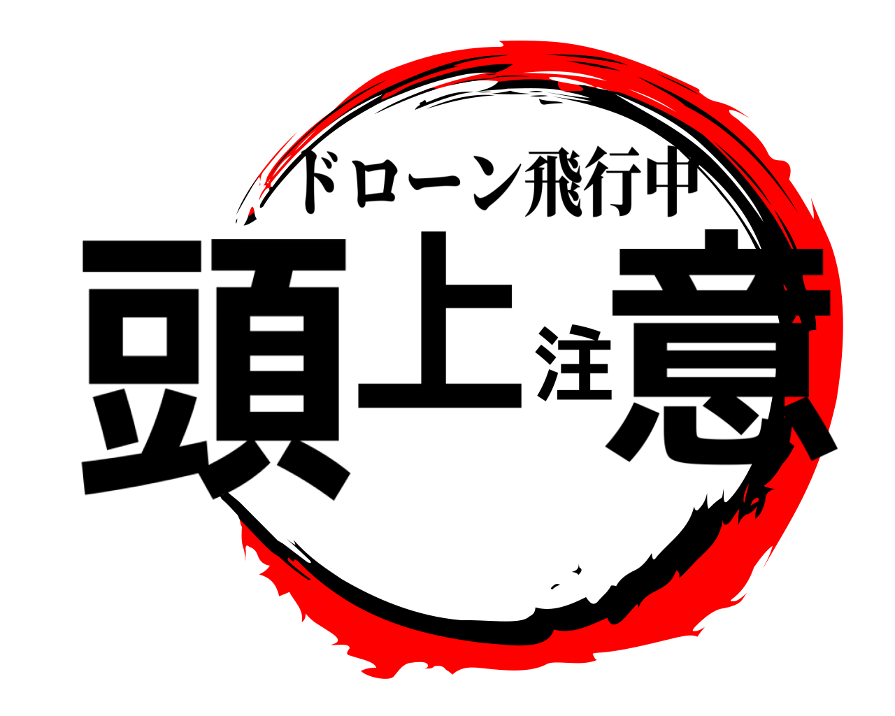 鬼滅の刃ロゴジェネレーター 作成結果