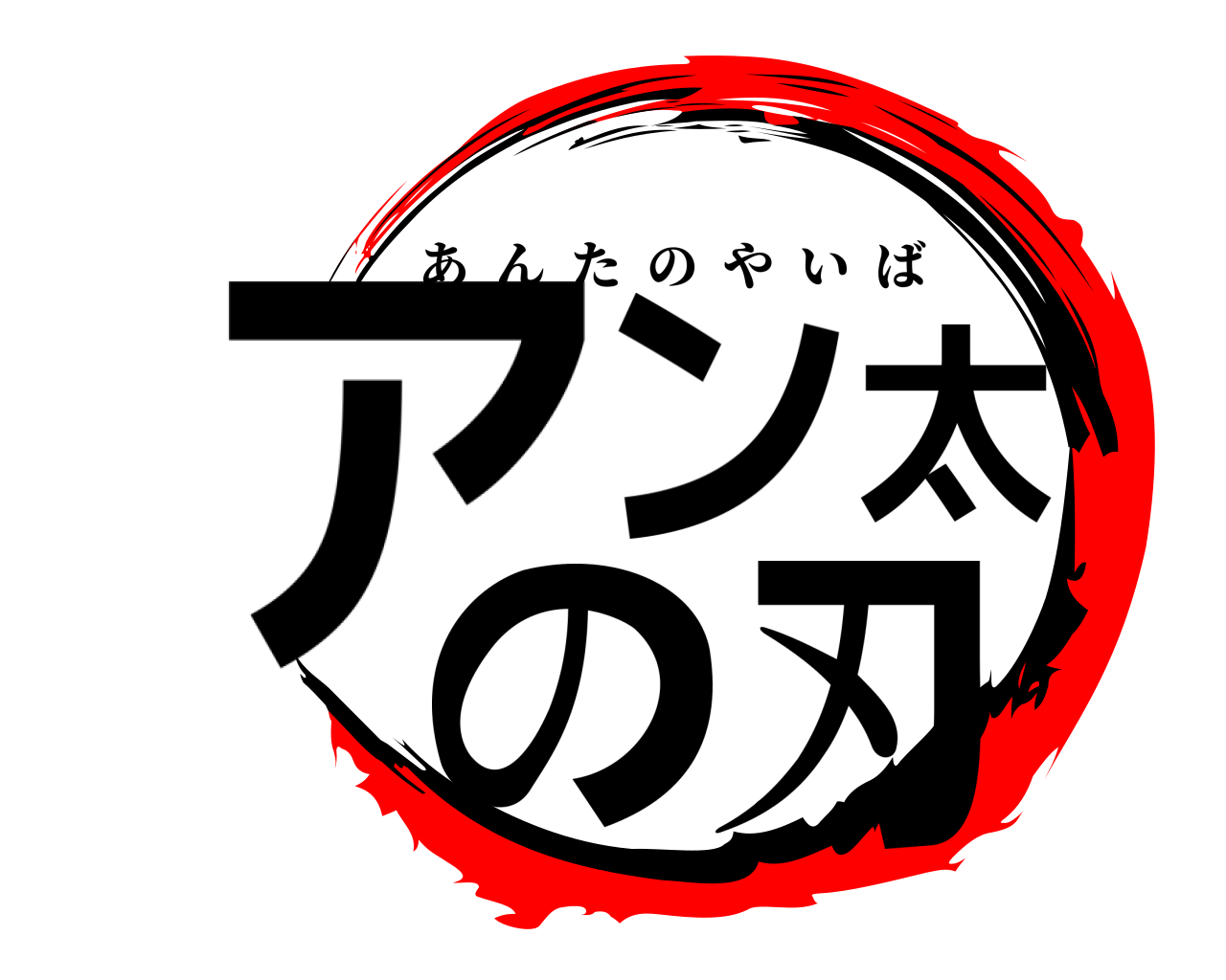 アン太の刃 あんたのやいば