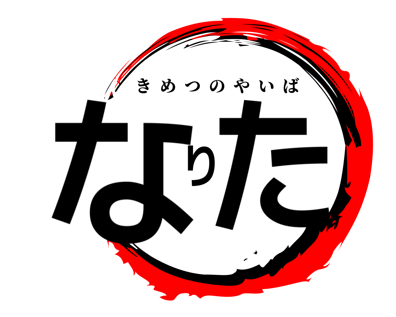 なりた きめつのやいば