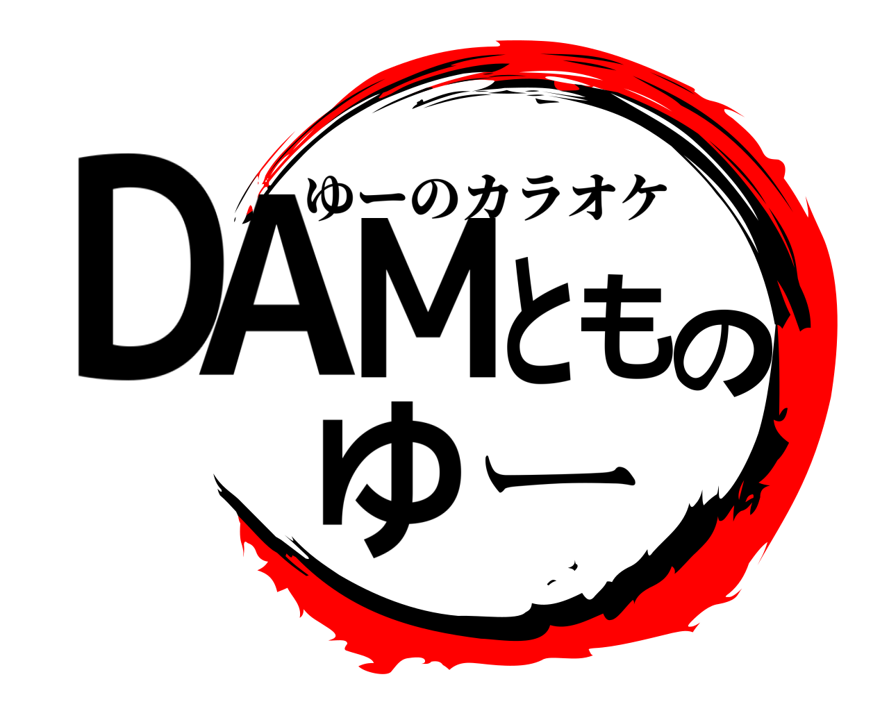 DAMとものゆー ゆーのカラオケ