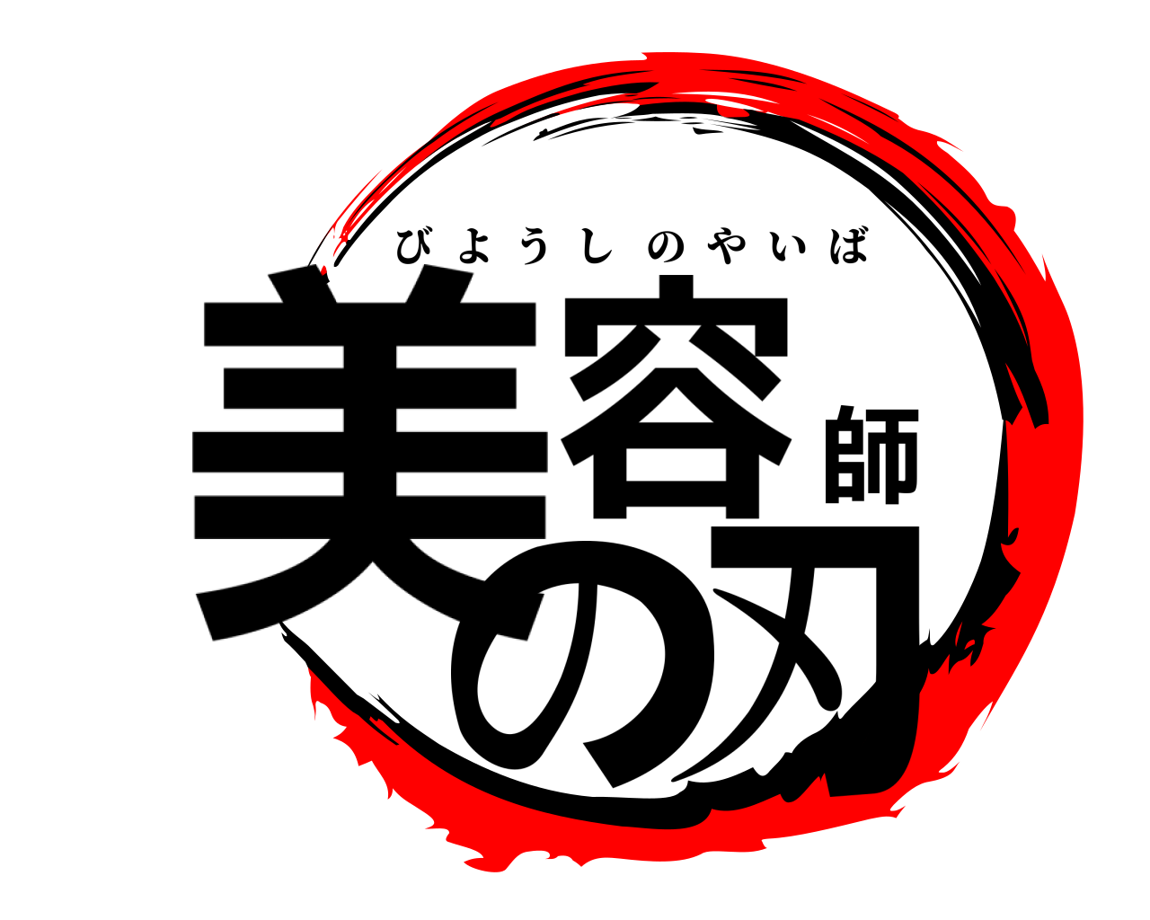 美容師の刃 びようしのやいば