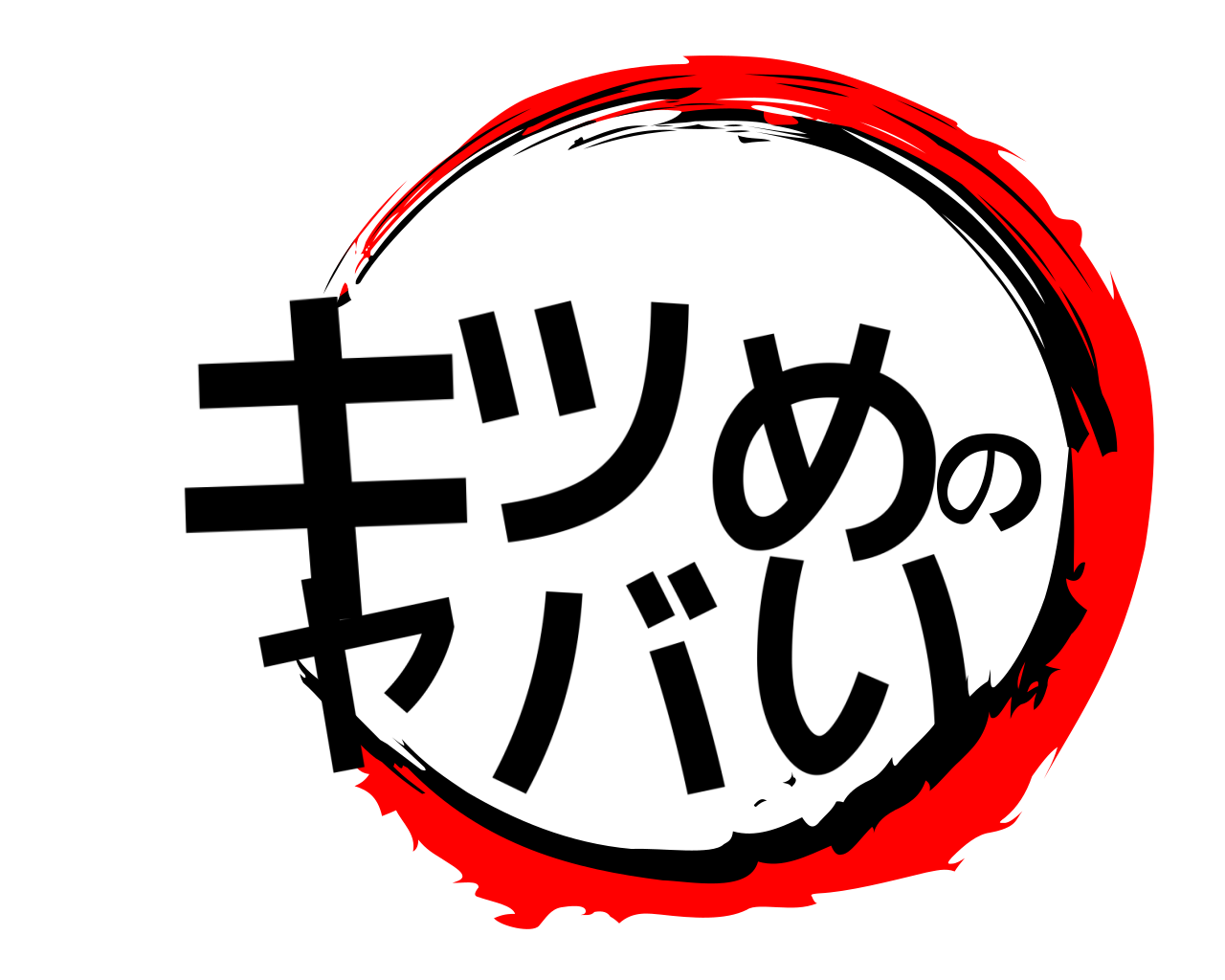 キツめのヤバい 