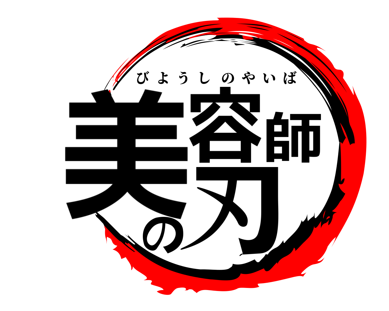 美容師の刃 びようしのやいば